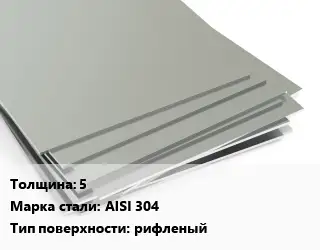 Лист нержавеющий 5 1х2 Сталь: AISI 304 Тип:рифленый